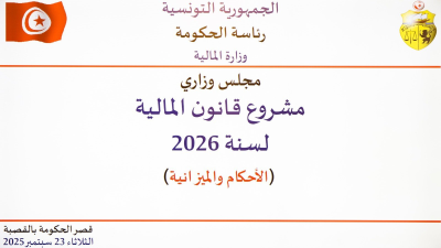 الحكومة التونسية تنظر في مشروع قانون المالية لسنة 2026