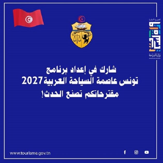 وزارة السياحة تفتح باب المشاركة لإعداد برنامج «تونس عاصمة السياحة العربية 2027»