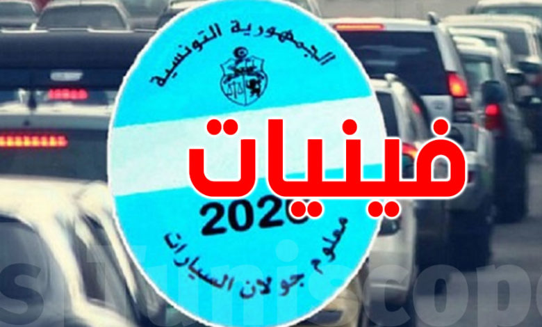 انطلاقًا من جانفي 2026: دفع معلوم الجولان إلكترونيًا إلى جانب الخلاص بالقباضات المالية